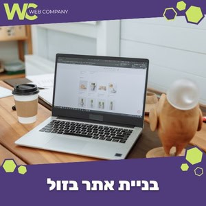 בניית אתר בזול כולל עיצוב רספונסיבי מלא