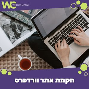 הקמת אתר וורדפרס בעיצוב רספונסיבי מלא