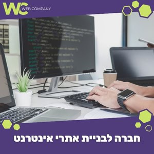 חברה לבניית אתרי אינטרנט שמלווה אתכם לאורך כל הדרך גם לאחר השקת האתר