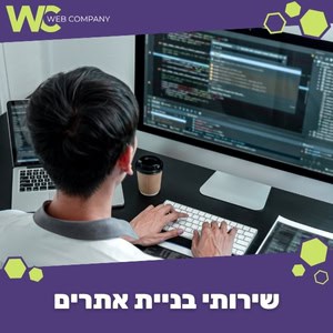 שירותי בניית אתרים בעיצוב אישי במחירים מעולים