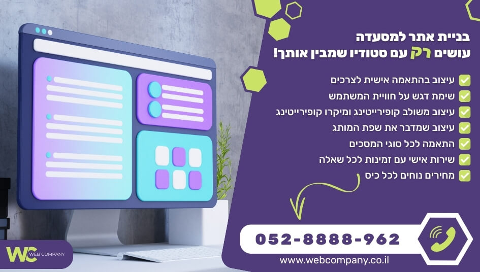 בניית אתר למסעדה כולל שירותי ניהול ותחזוקה