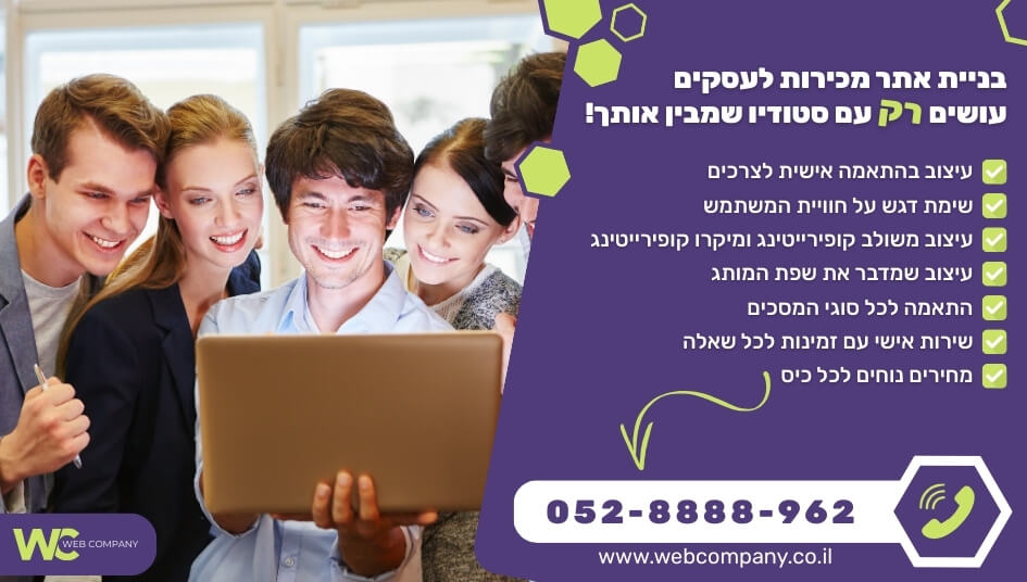 בניית אתר מכירות לעסקים כולל ליווי מקצועי לאורך כל הדרך