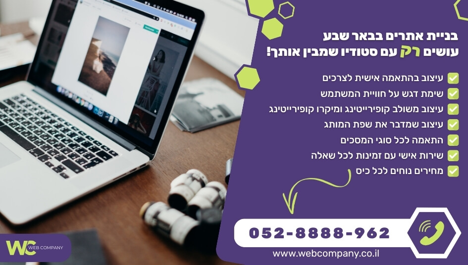 בניית אתרים בבאר שבע עם צוות מקצוענים בעלי ניסיון רב בבניית כל סוגי האתרים