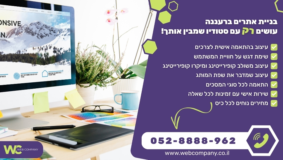 בניית אתרים ברעננה בעיצוב אישי ומושך לעין!
