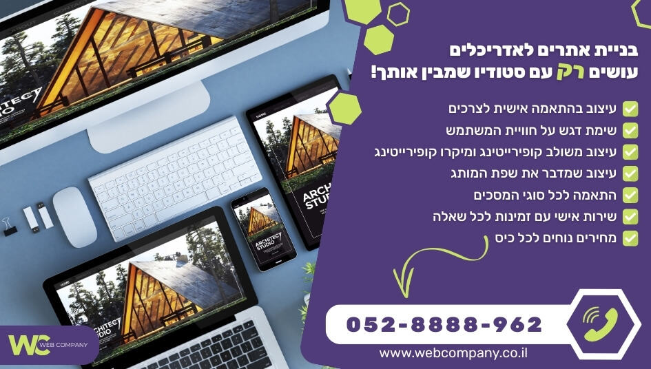 בניית אתרים לאדריכלים עם צוות מקצועי ביותר!