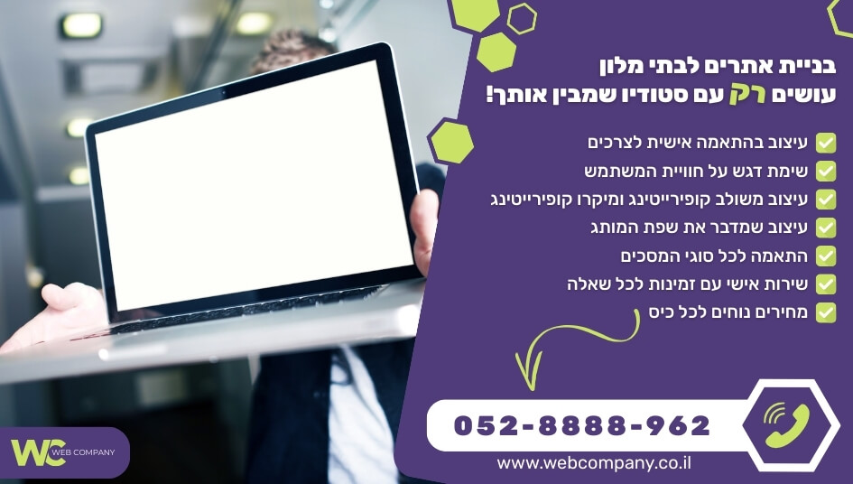 בניית אתרים לבתי מלון במחירים מעולים!