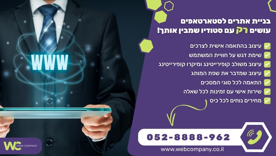 בניית אתרים לסטארטאפים כולל ליווי מקצועי לאורך כל הדרך