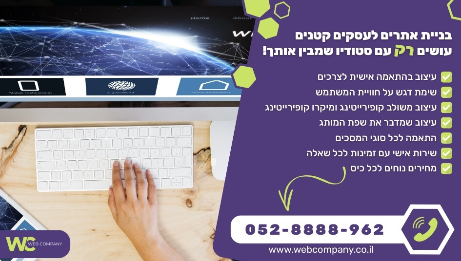 בניית אתרים לעסקים קטנים בהתאמה אישית לצרכי העסק