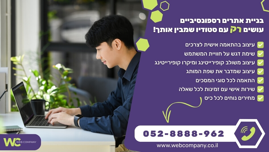 בניית אתרים רספונסיביים כולל עיצוב בהתאמה אישית לעסק
