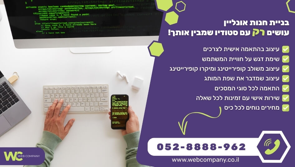 בניית חנות אונליין בהתאמה אישית במחירים מעולים!
