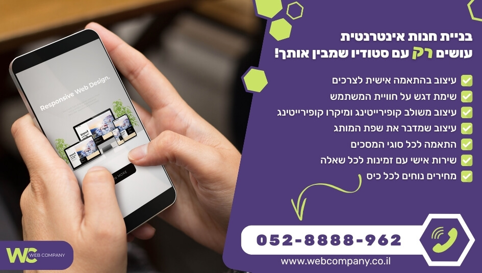 בניית חנות אינטרנטית כולל התאמה לגלישה מכל מכשיר