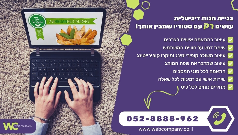 בניית חנות דיגיטלית בהתאמה אישית לצרכי העסק