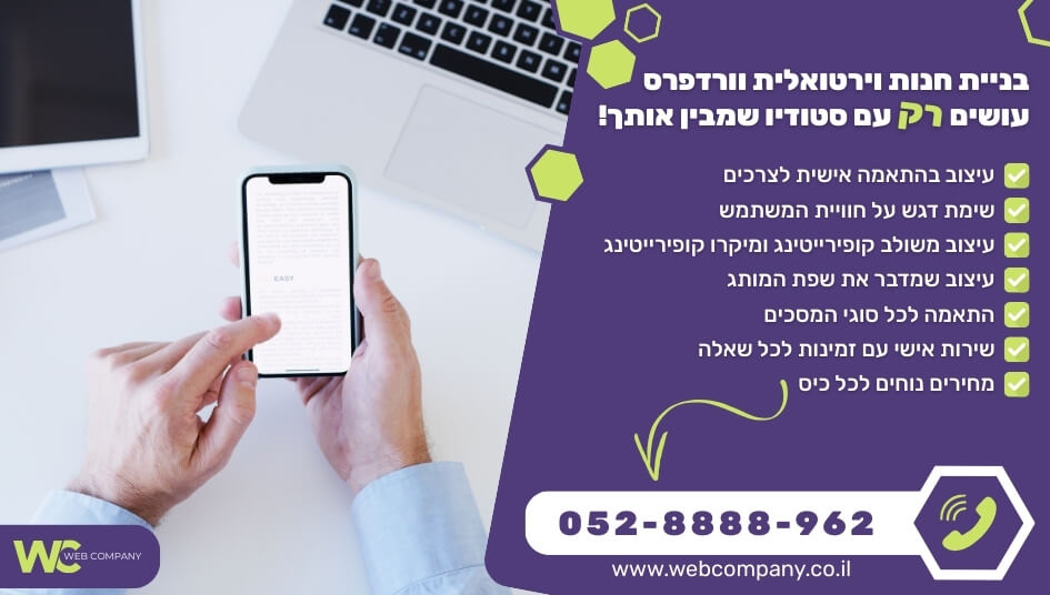 בניית חנות וירטואלית וורדפרס בעיצוב אישי ייחודי