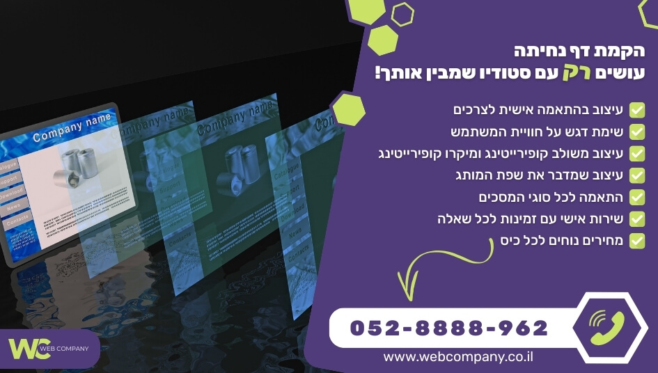 הקמת דף נחיתה בעיצוב אישי שהופך גולשים ללקוחות שרוכשים