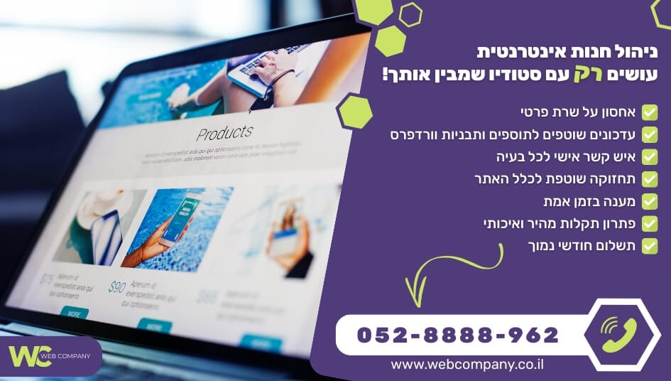 ניהול חנות אינטרנטית כולל שירות תחזוקה שוטפת לכל האתר