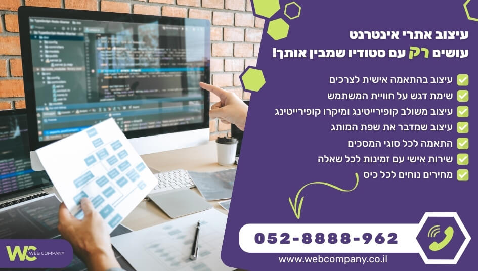 עיצוב אתרי אינטרנט בסטנדרטים הגבוהים ביותר ובהתאמה אישית לכל עסק