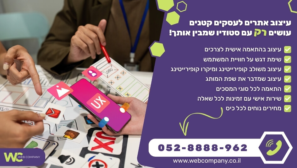עיצוב אתרים לעסקים קטנים עם צוות מקצועי בהתאמה אישית לצרכי העסק