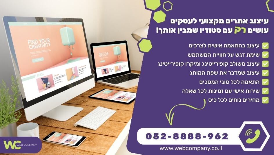 באנר הנעה לפעולה עמוד עיצוב אתרים מקצועי לעסקים ווב קומפני חברה לבניית אתרים מקצועיים