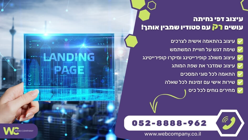 עיצוב דפי נחיתה כולל עיצוב רספונסיבי מלא!