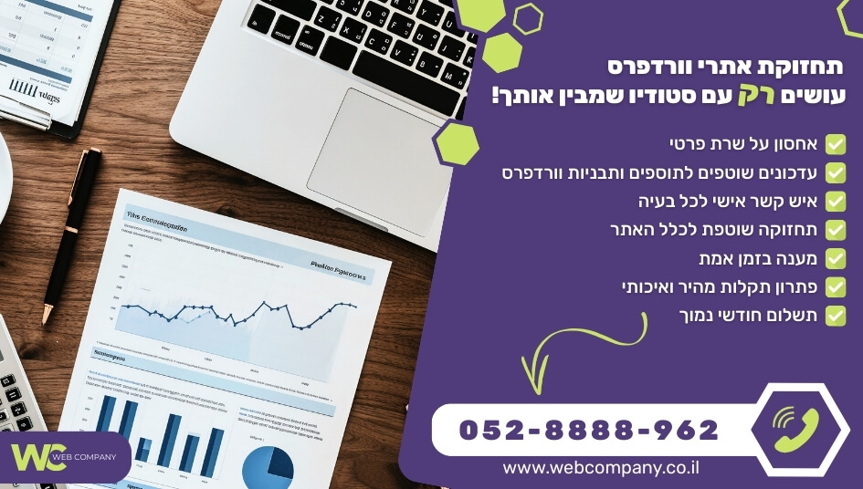 תחזוקת אתרי וורדפרס כולל עדכונים שוטפים לשמירה על אתר מהיר ובטוח!